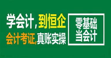 伊犁恒企会计培训学校